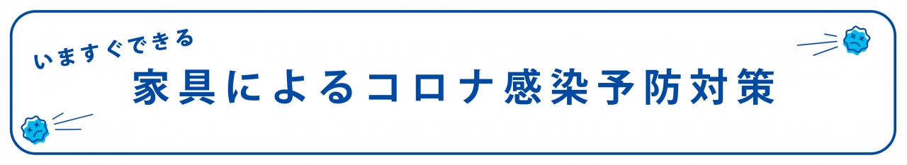 コロナ対策