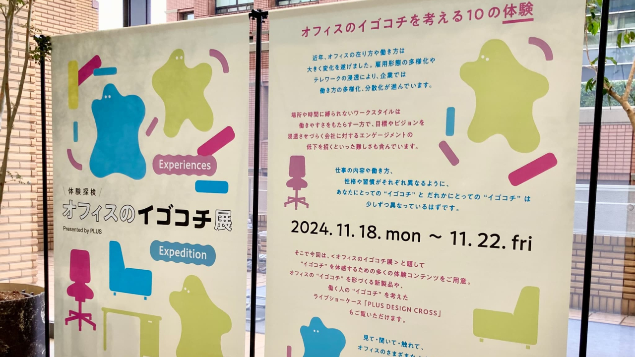オフィスのイゴコチ展 参加レポート【PLUS】