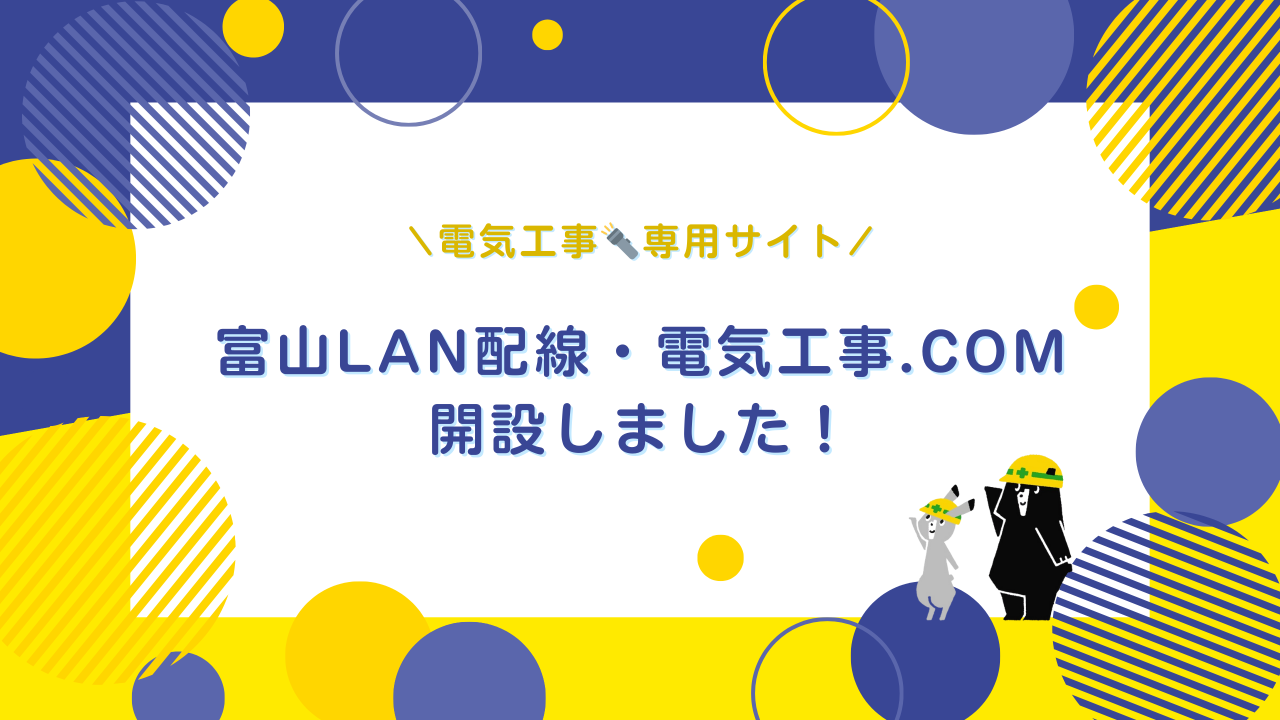 富山LAN配線・電気工事.comを開設しました。